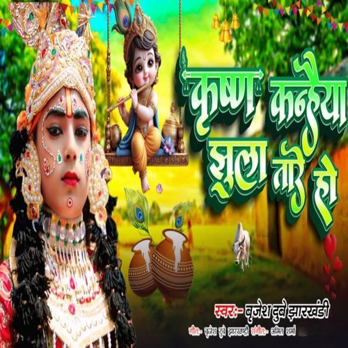 Krishan Kanhaiya Jhulatare Ho