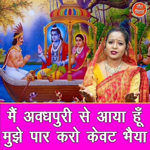 Main Avadhpuri Se Aaya Hu Mujhe Paar Karo Kewat Bhaiya