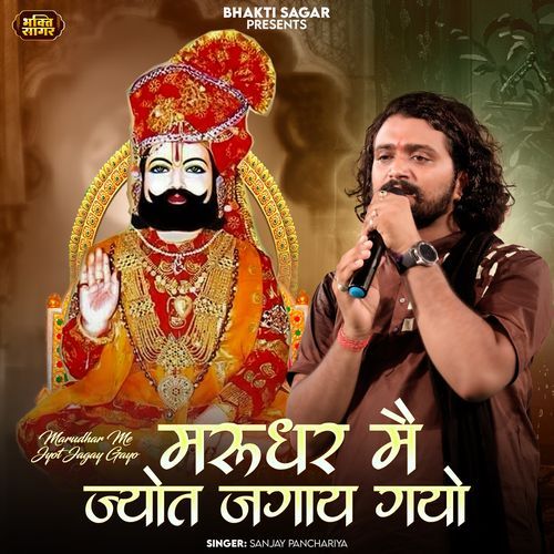 Marudhar Me Jyot Jagay Gayo