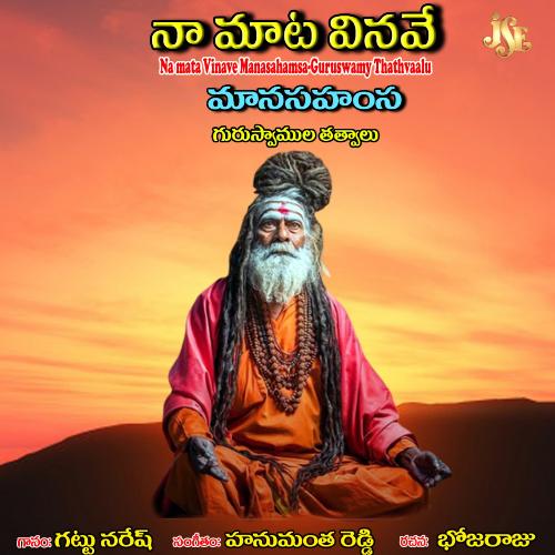 Namata Vinave Manasahamsa-Guruswamy Thathavalu