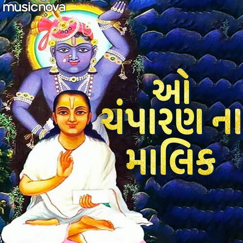 Mahaprabhuji Bhajan - O Champaran Na Malik