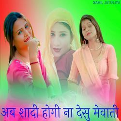 अब शादी होगी ना देसु मेवाती