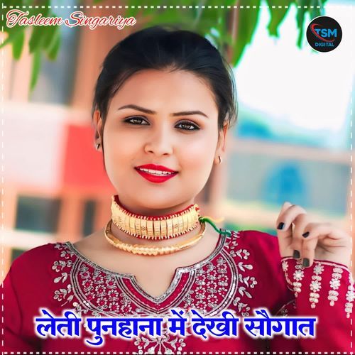 लेती पुनहाना में देखी सौगात