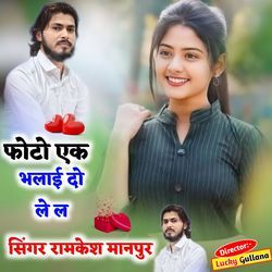 फोटो एक भलाई दो ले ल