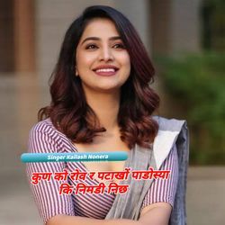 कुण को रोव र पटाखों पाडोस्या कि निमडी निछ