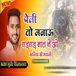 Peli To Manau Gadgad Mat Ne O Kaniya Ki Bhavani