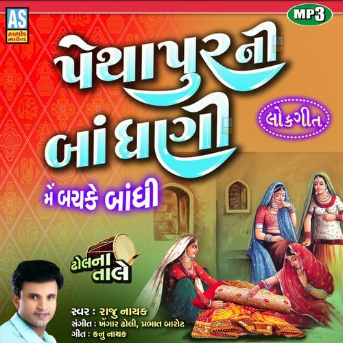 Pethapur Ni Bandhani ( Gujarati Lok Geet )