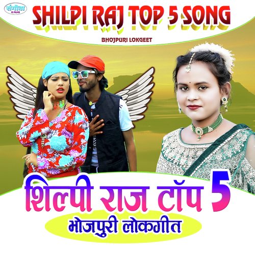 Shilpi Raj Top 5 Bhojpuri Lokgeet