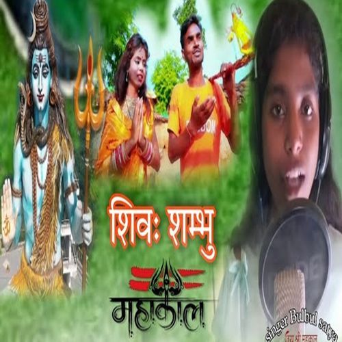 Shiv Shambhu Mahakal Bhole