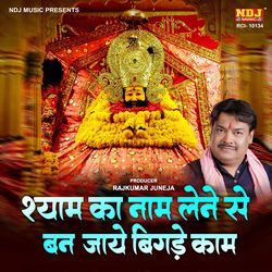 Shyam Ka Naam Lene Se Ban Jaye Bigde Kaam