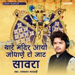 Thare Mandir Aayo Jodhane Ro Jaat Sanwara