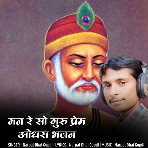man re so guru prem odhara bhajan