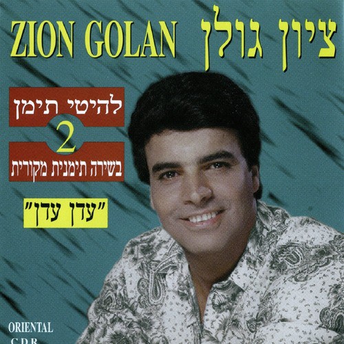 אהבת הדסה - Song Download from עדן עדן - להיטי תימן 2 @ JioSaavn