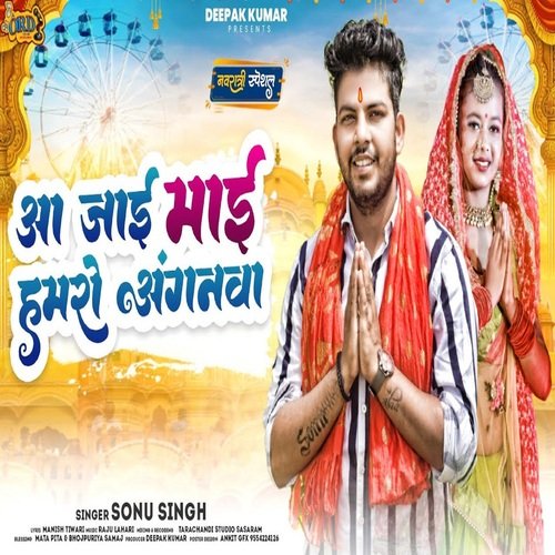 Aa Jai Mai Hamro Anganwa (Bhojpuri)