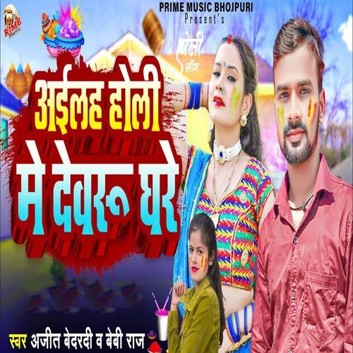 Aailha Holi Me Devaru Ghare