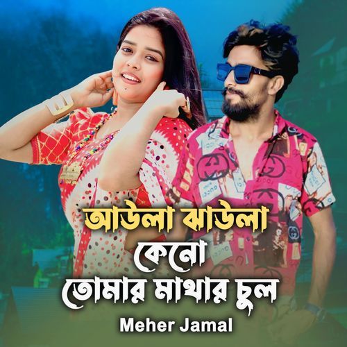 Aula Jhula Keno Tomar Mathar Cul
