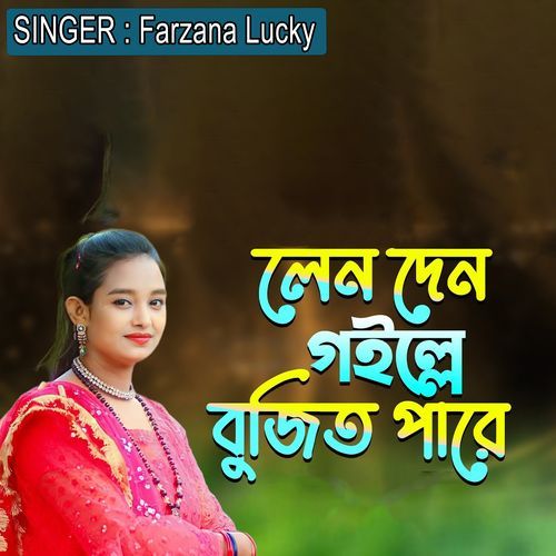 লেন দেন গইল্লে বুজিত পরে