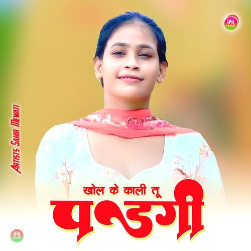 खोल के काली तू पडगी
