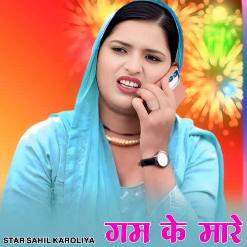 गम के �मारे