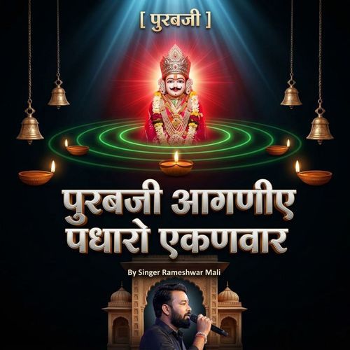 पुरबजी आगणीए पधारो एकणवार