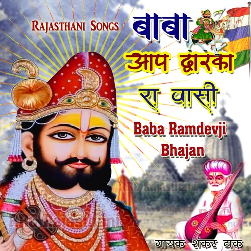 Baba Aap Dwarka Ra Vaasi (Baba Ramdevji Bhajan)