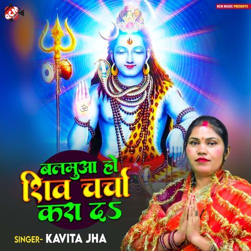 Balamua Ho Shiv Charcha Karada