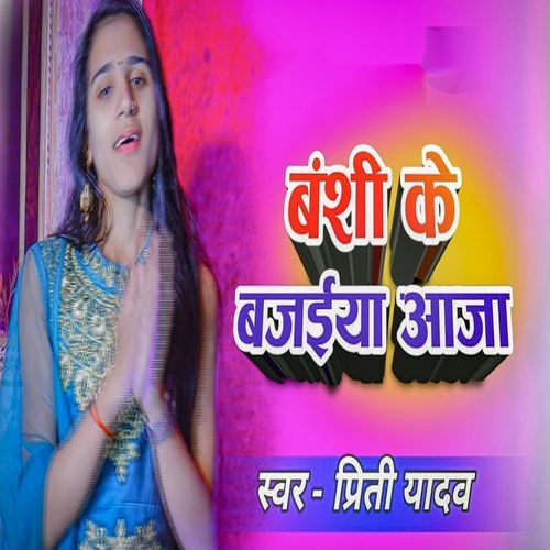 Banshi Ke Bajaiya Aaja