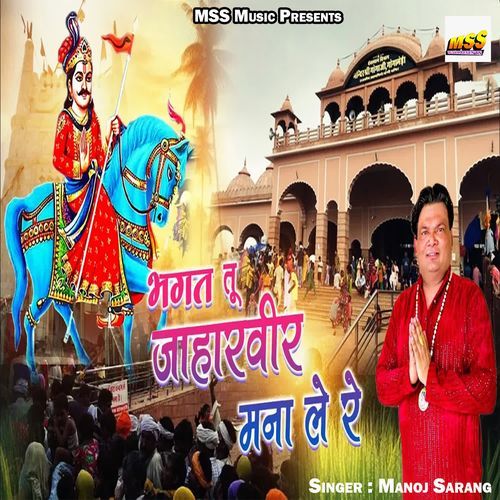 Bhagat Tu Jaharveer Mana Le Re