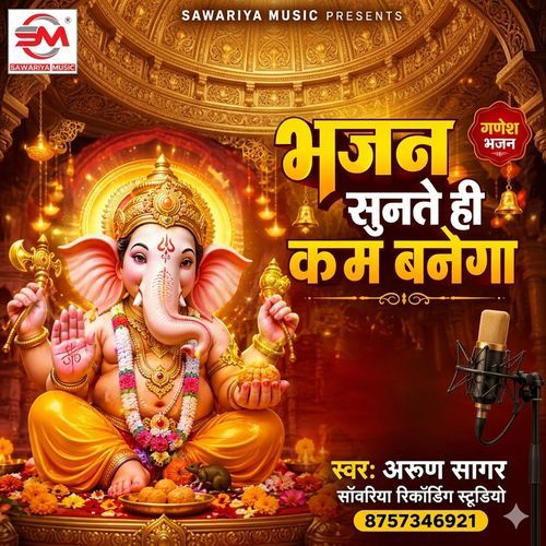 Bhajan Sunte Hi Kam Banega