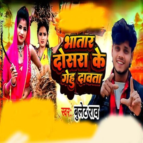 Bhatar Dosara Ke Gehu Dawata