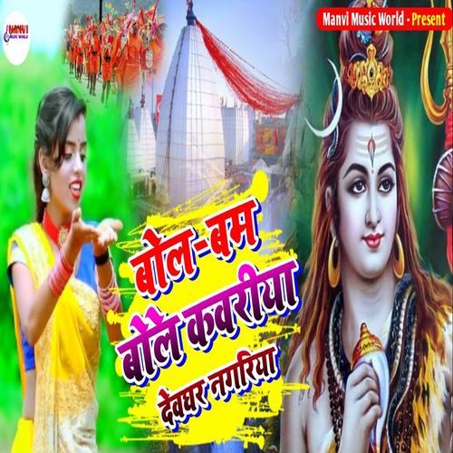 Bol Bam Bole Kavariya Devghar Nagariya
