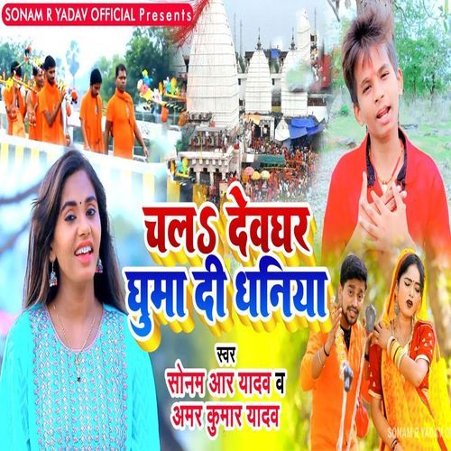 Chal Devghar Ghuma Di Dhaniya