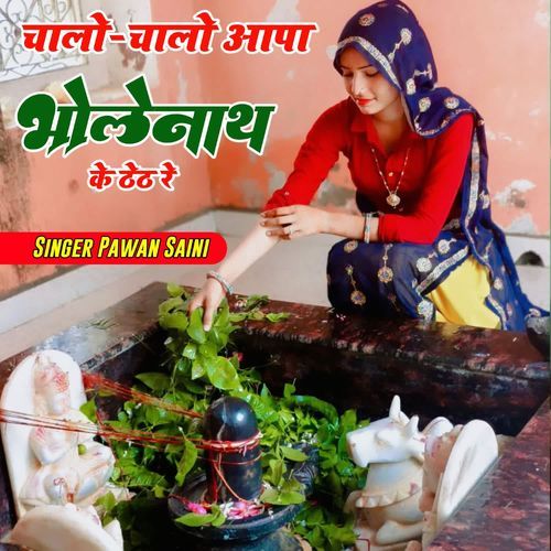 Chala chala Aapa Ke Dhet Re