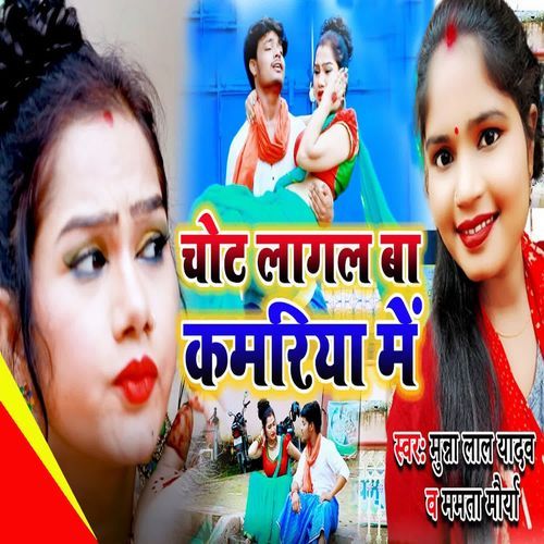 Chhot Lagal Ba Kamariya Me