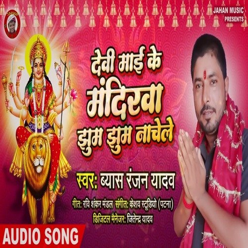 Devi Maai Ke Mandirwa Jhum Jhum Nachela (Devi Geet)