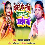 Deware ke saghe dewaghar chal jaib ji