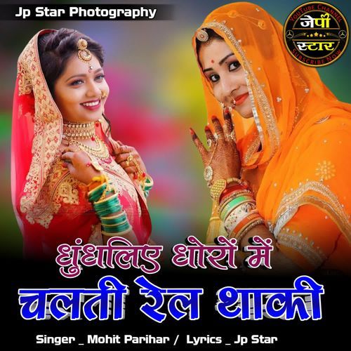Dhoondhaliye Dhora Me Chalati Rel Thaki