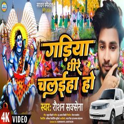 Gariya Dhire Chalaiha Ho