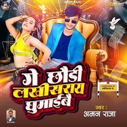 Ge Chhaudi Lakhisarai Ghumaibo Ge