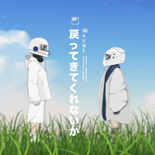 กลับมานะคนดี (Geyster Remix) cover art