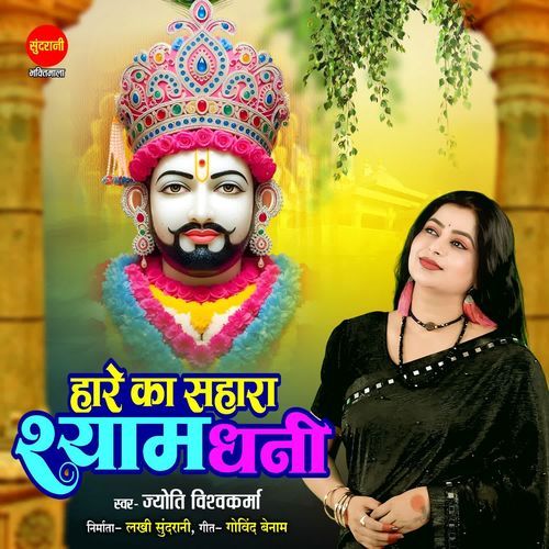 Hare Ka Sahara Shyam Dhani