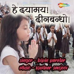 Hey Dayamay Deen Bandho