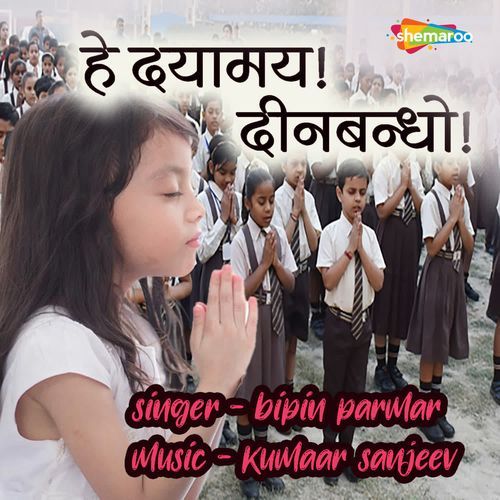 Hey Dayamay Deen Bandho