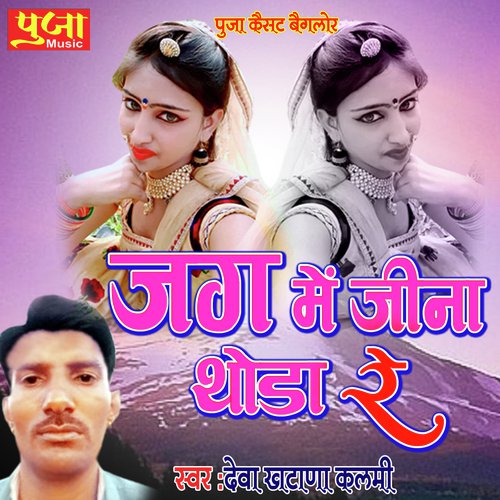 Jag Mein Jeena Thoda Re (Rajasthani Geet)_poster_image