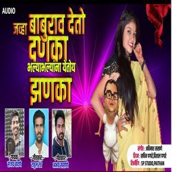 Jevha Baburav Deto Danaka Bhalyabhalyana Yetoye Zanaka