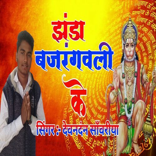 Jhanda Bajrangwali Ke