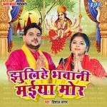 Jhulihe Bhawani Maiya Mor