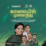 Kaalaiyil Muzhaiththu
