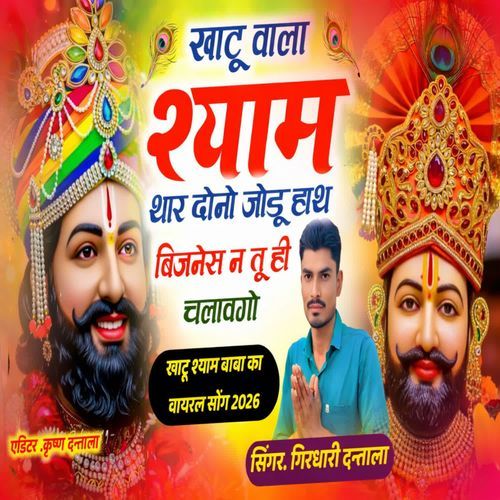 Khatu Vala Shyam Thar Jodu Hath Business N Tu Hee Chalawgo