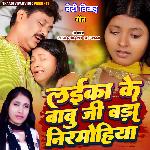 Laika Ke Babu Ji Bada Nirmohiya